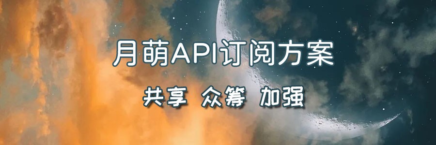 月萌API订阅方案解释